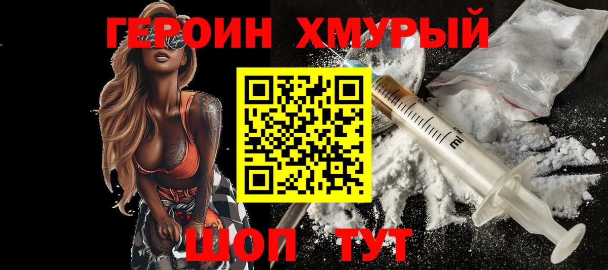 ГЕРОИН хмурый Краснокамск